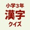 小3漢字読み方クイズアイコン