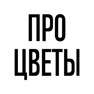 Get ПРО ЦВЕТЫ for iOS, iPhone, iPad Aso Report