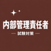 内部管理責任者 試験対策 問題集 
