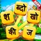 Now play word search game in Hindi with infinite game play and unlimited fun and learning using a simple and easy interface