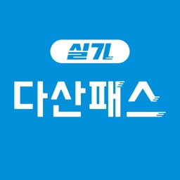 다산패스 실기