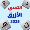 التحدي الأزرق - ألعاب مهند icon