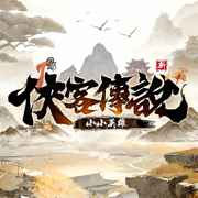 俠客傳說：小小英雄