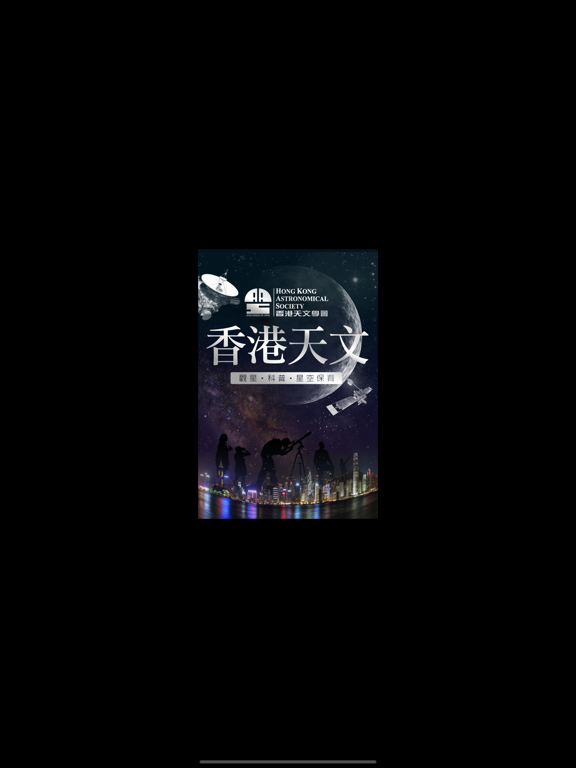 Screenshot #4 pour 香港天文