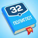 Полиглот 32 - Английский язык - 앱 아이콘