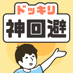 ‎ドッキリ神回避 -脱出ゲーム