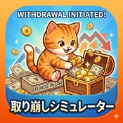 短足ネコの投資取崩しシミュレーター