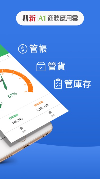 雲端進銷存-庫存訂單隨時查，帳務快速記