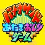 Get あたまおしりゲーム for iOS, iPhone, iPad Aso Report