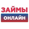 Займы Онлайн. Деньги На Карту.