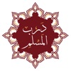 Darb AlMuslim - ??? ?????? icon