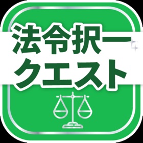 Ảnh chụp màn hình (9) 行政書士試験対策アプリ 法令択一クエスト