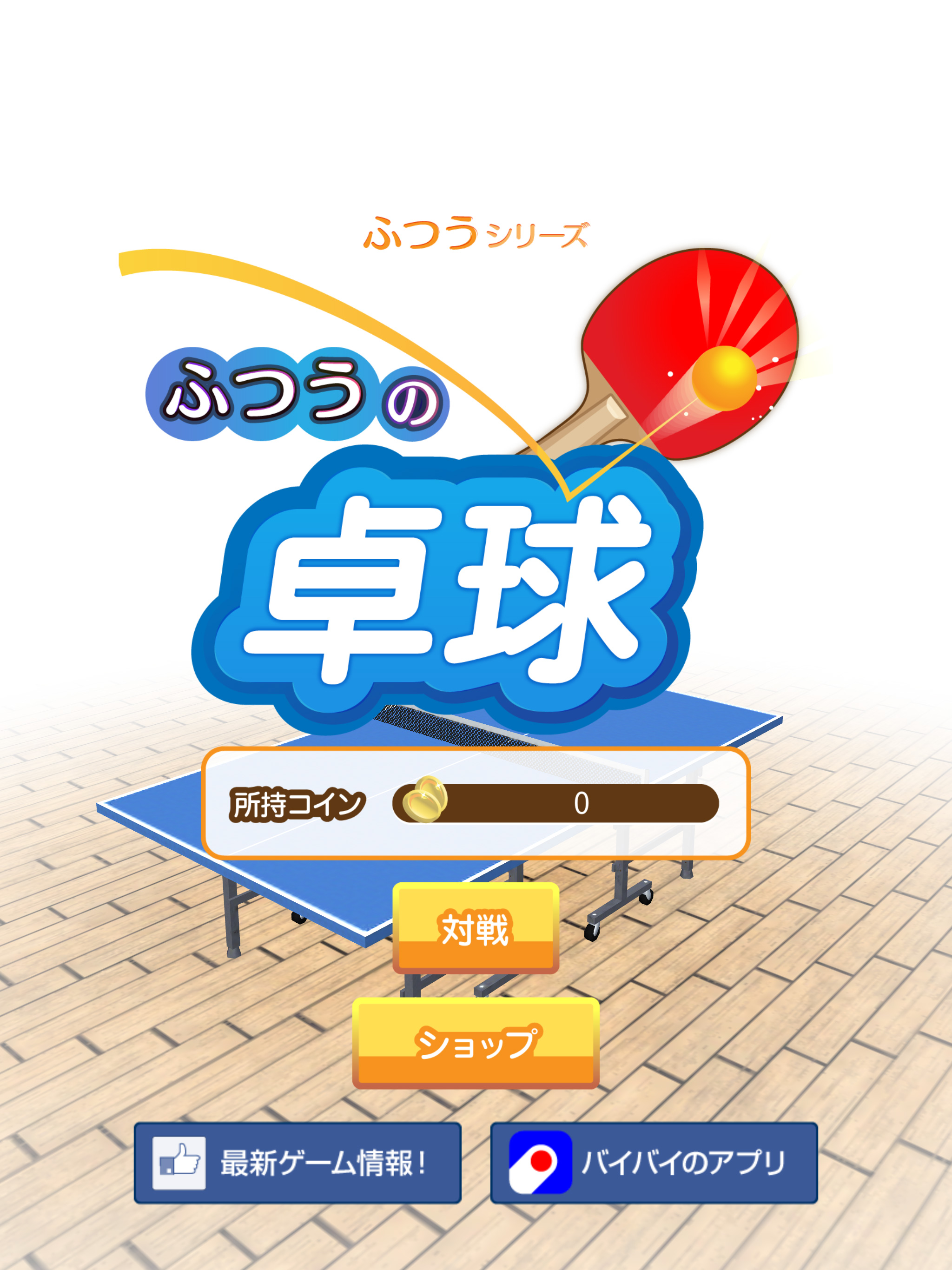 ふつうの卓球 1人で遊べる人気の暇つぶしピンポン卓球ゲーム