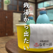 脱出ゲーム　銭湯から出たい　