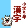 Get 小5漢字読み方クイズ for iOS, iPhone, iPad Aso Report