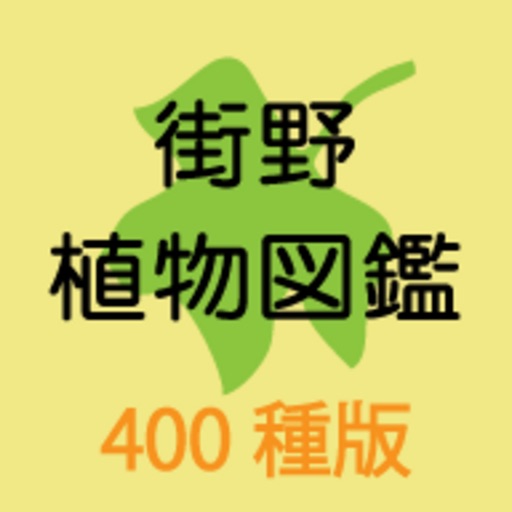 街野植物図鑑入門編 (jpflora300)