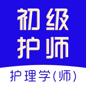 初级护师题库2026-初级护师考试题库