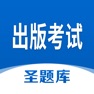 Get 出版考试圣题库 for iOS, iPhone, iPad Aso Report