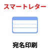 スマートレター宛名ラベル印刷 - iPadアプリ