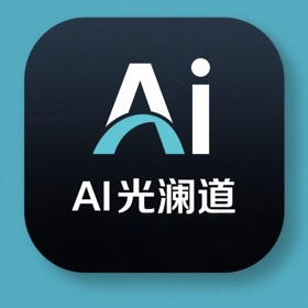 AI光澜道
