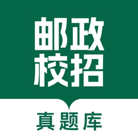邮政校招真题库