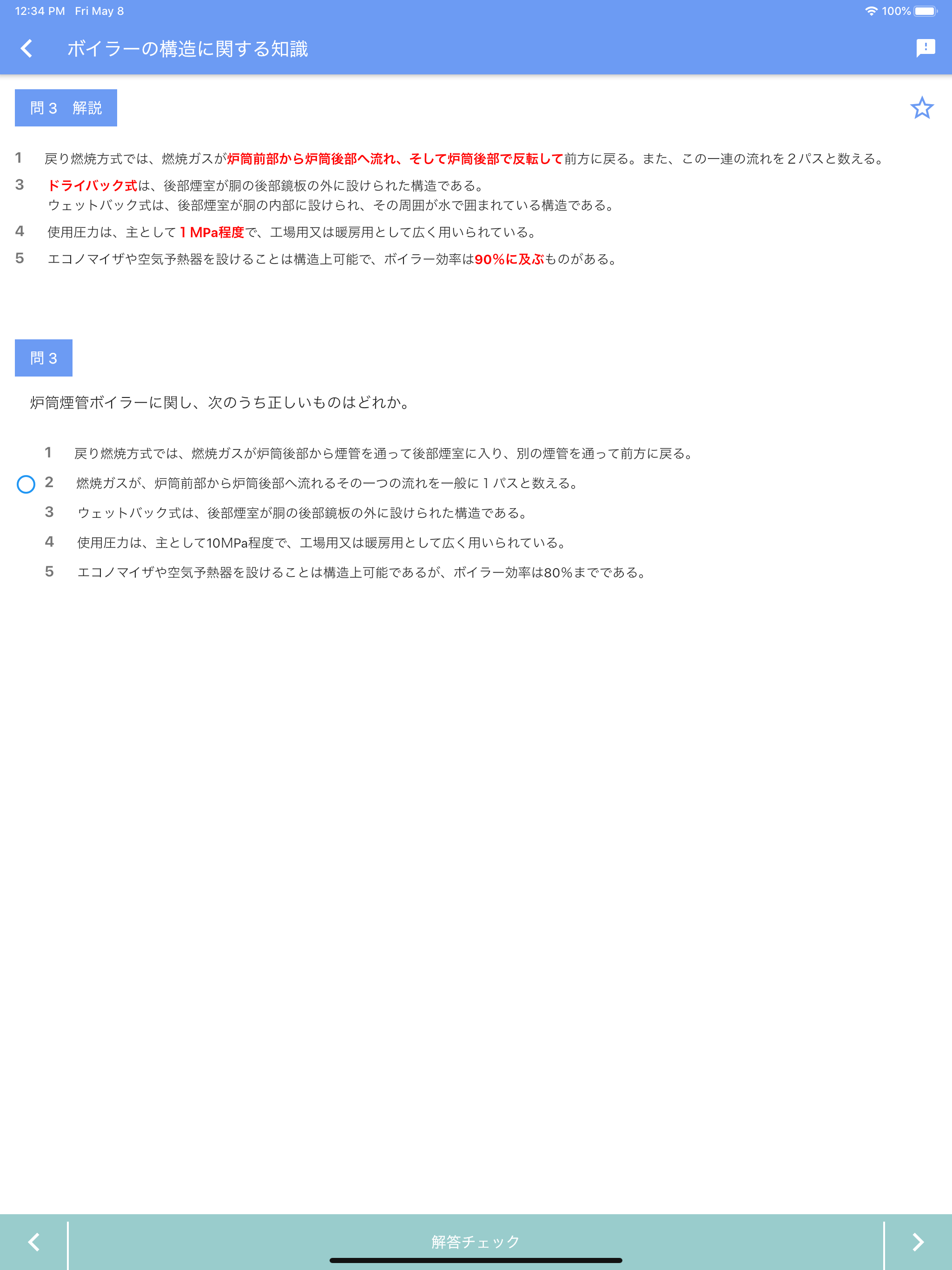 一級ボイラー技士 2024年4月 screenshot 16