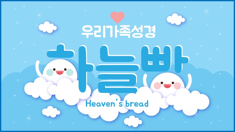 하늘빵1 - 창조주 하나님 screenshot-6