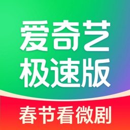 爱奇艺极速版-海量微短剧、热门影视大片