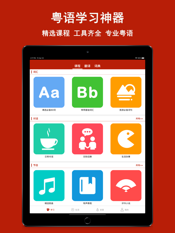 Screenshot #4 pour 粤语学习通-学说广东话粤语学习翻译词典