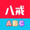 八戒单词 icon