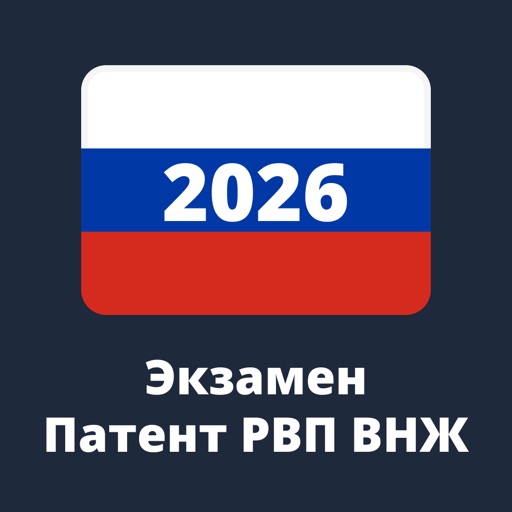 Экзамен Патент РВП ВНЖ 2026