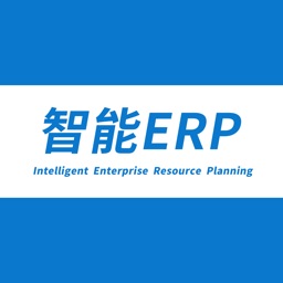 智能ERP