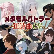 メタモルバトラー狂詩曲CV