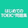 Get はじめてのTOEIC®問題集 for iOS, iPhone, iPad Aso Report