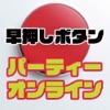 早押しボタンクイズオンライン icon