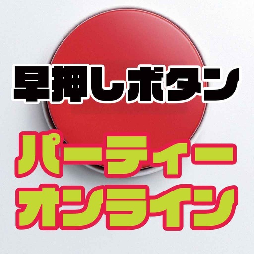 早押しボタンクイズオンライン