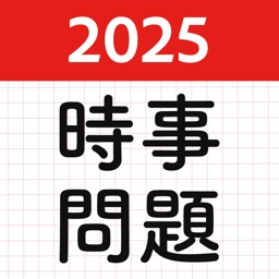 時事問題2025！一般教養常識・就活・適正試験！spi公務員