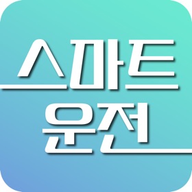 螢幕擷取畫面 (5) 스마트 운전
