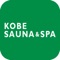 自家源泉の「神乃湯温泉」や露天風呂、本場フィンランドスタイルのサウナはもちろん、各種リラクゼーションメニューを備えた「神戸サウナ＆スパ」公式アプリです。