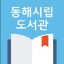 Get 동해시립도서관 for iOS, iPhone, iPad Aso Report