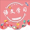 爱上语文学习、成语故事学习必备工具 icon