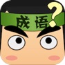 Get 看图猜成语 - 网红明星文字游戏 for iOS, iPhone, iPad Aso Report