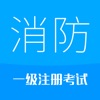 消防工程师-2025备考华云题库注册消防 icon