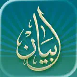 بيان - القرآن الكريم - Icône de l’app