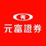 Get 元富證券 行動達人 for iOS, iPhone, iPad Aso Report