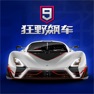 Get 狂野飙车9: 竞速传奇 for iOS, iPhone, iPad Aso Report