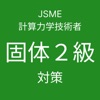 JSME計算力学技術者試験固体２級対策 - iPhoneアプリ