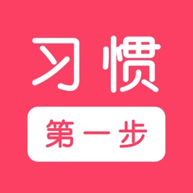 لقطات (4) 习惯第一步