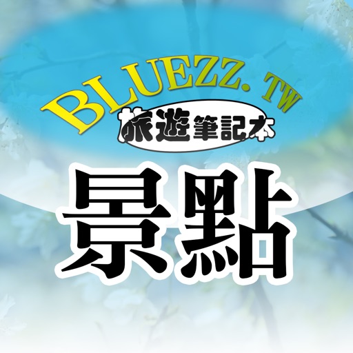 bluezz旅遊筆記本