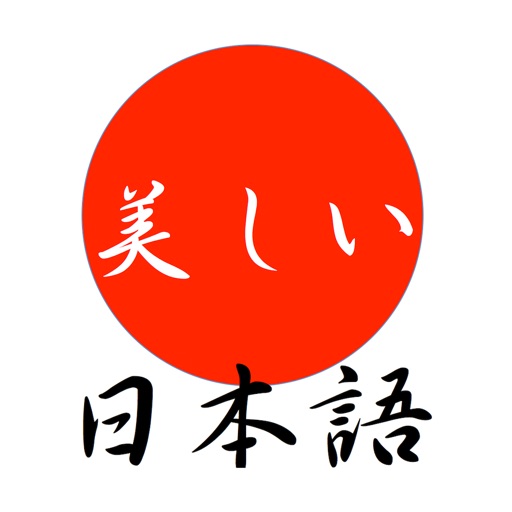 美しい日本語 icon